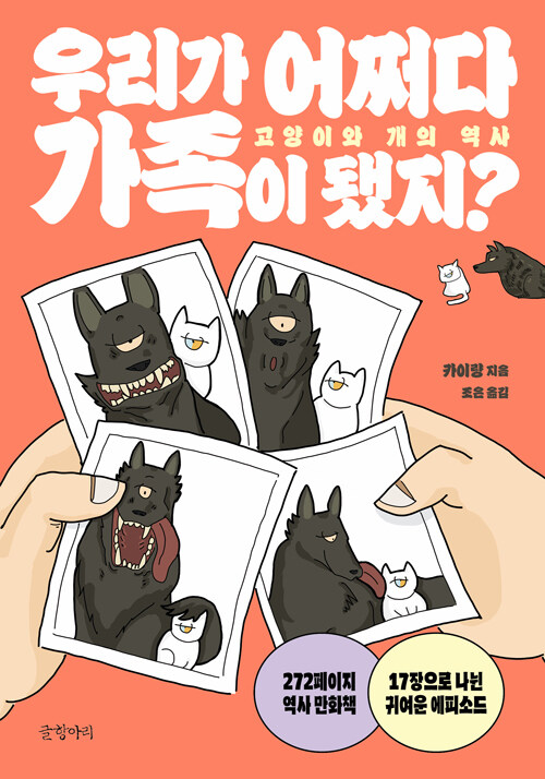 우리가 어쩌다 가족이 됐지