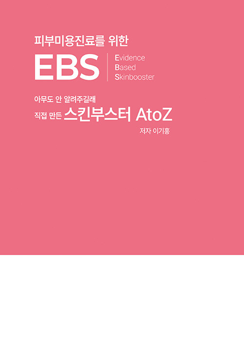 �Ǻι̿����Ḧ ���� EBS Evidence Based Skinbooster