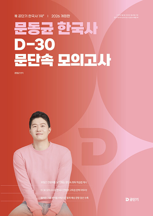 2026 ������ �ѱ��� D-30 ���ܼ� ���ǰ���