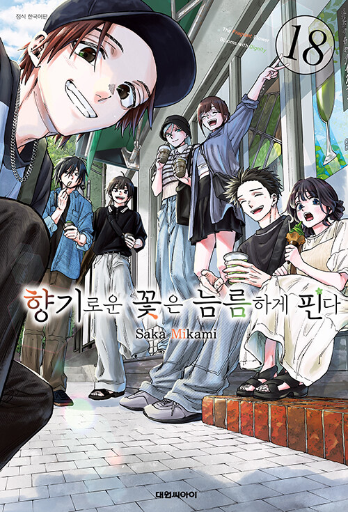 ���ο� ���� �Ƹ��ϰ� �ɴ� 18