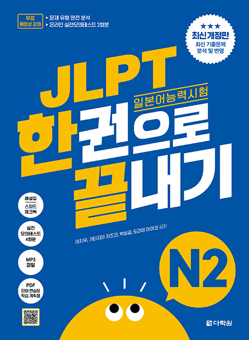 JLPT �Ϻ���ɷ½��� �ѱ����� ������ N2 (�ֽŰ�����)