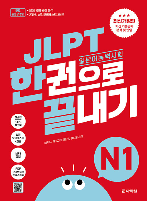 JLPT �Ϻ���ɷ½��� �ѱ����� ������ N1 (�ֽŰ�����)
