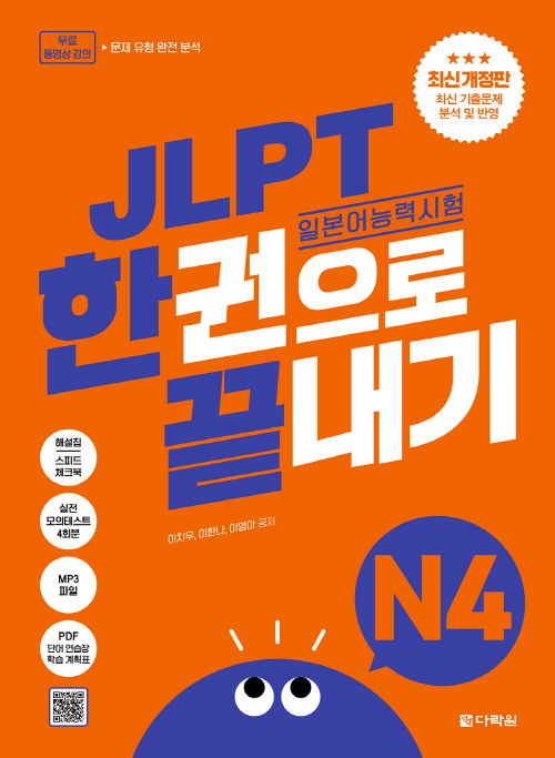 JLPT �Ϻ���ɷ½��� �ѱ����� ������ N4 (�ֽŰ�����)
