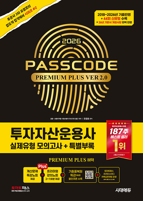 2026 �ô뿡�� PASSCODE �����ڻ���� �������� ���ǰ���+Ư���η� Premium Plus ver 2.0
