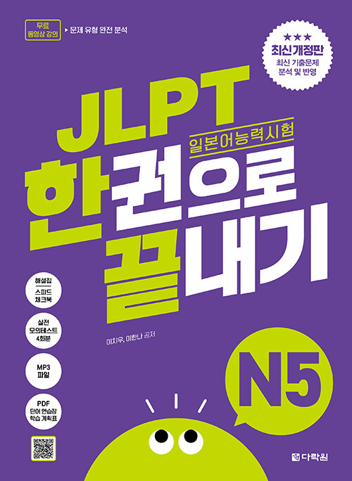 JLPT �Ϻ���ɷ½��� �ѱ����� ������ N5 (������)