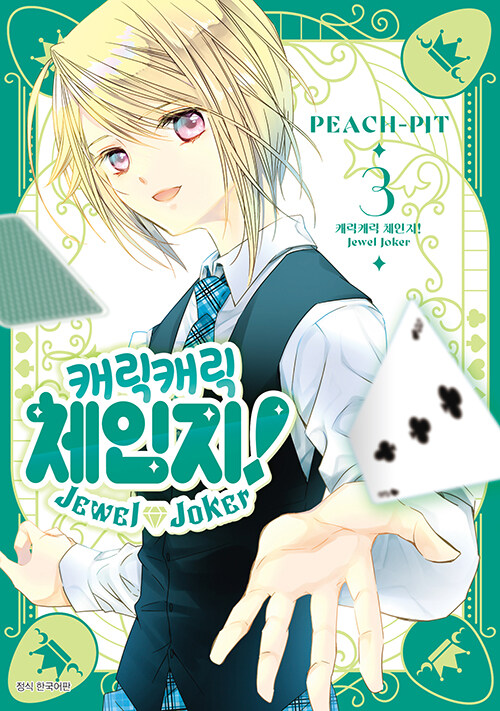 ĳ��ĳ�� ü���� Jewel Joker �־� ��Ŀ 3